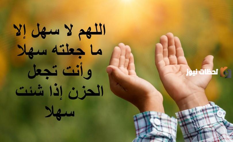 نص اللهم لا سهل إلا ما جعلته سهلا كامل