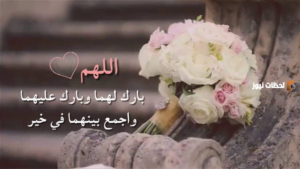 نص دعاء للعروس بالتوفيق والسعادة يوم الزفاف مكتوب