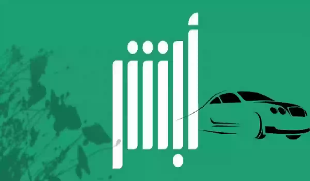 نقل ملكية السيارة عن طريق أبشر بدون بيع