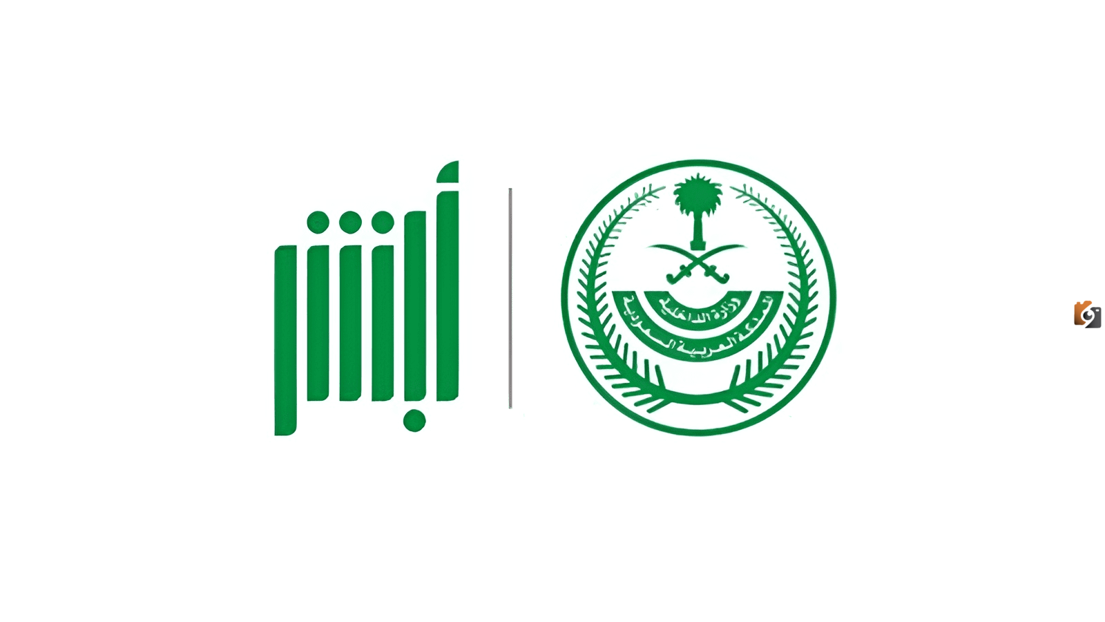 نقلا عن منصة أبشر تدشين عدد من خدمات الأمن