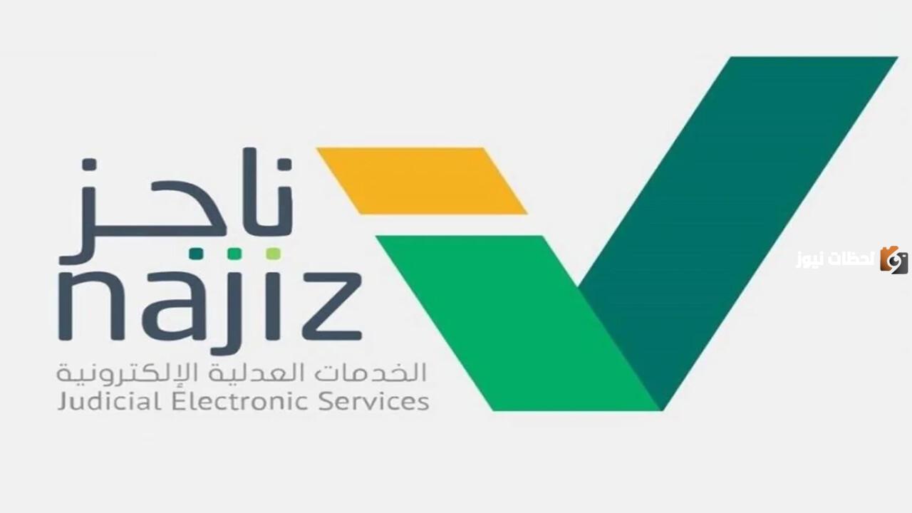 نقلا وزارة العدل ما هي خطوات تصفية التركات عبر منصة ناجز