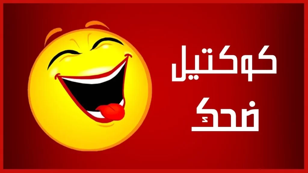 نكت بايخة قصيرة