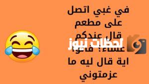 نكت سامجه بس تضحك