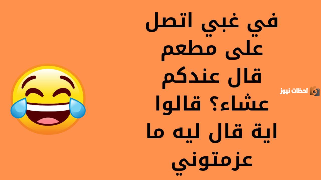 نكت سامجه بس تضحك نكت سامجه بس تضحك