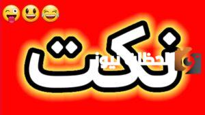 نكت سامجه تويتر ممتعة للأصدقاء