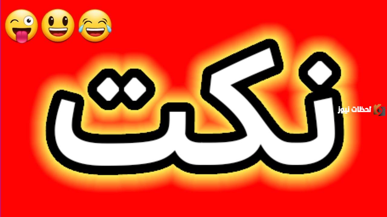 نكت سامجه تويتر ممتعة للأصدقاء