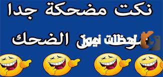 نكت مضحكة جدا مصرية قصيرة