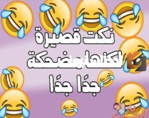 نكت مضحكة مصرية مضحكة موت