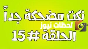 نكت مضحكه جدا جدا وقصيره عراقيه