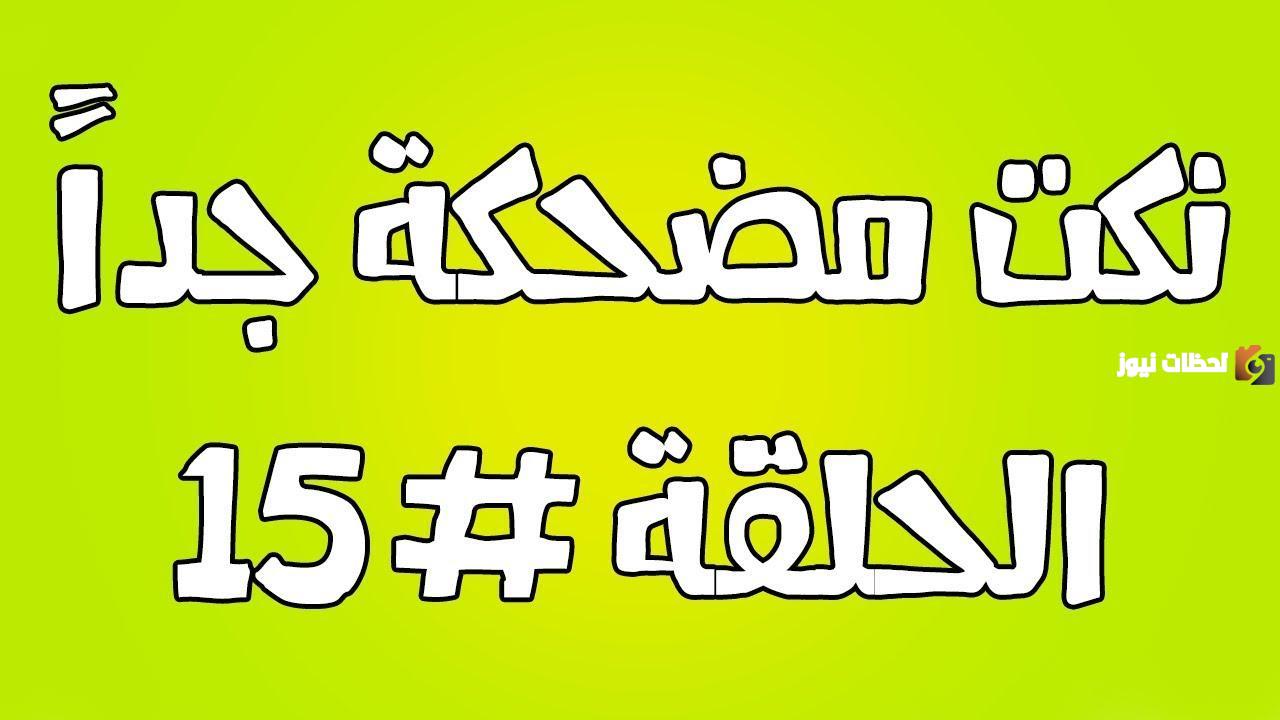 نكت مضحكه جدا جدا وقصيره عراقيه