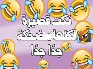 نكت مغربية مضحكة للكبار فقط