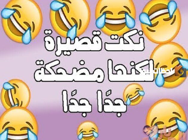 نكت مغربية مضحكة للكبار فقط