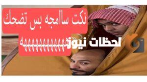 نكت يمنيه تموت من الضحك