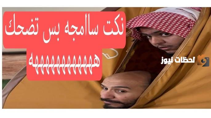 نكت يمنيه تموت من الضحك