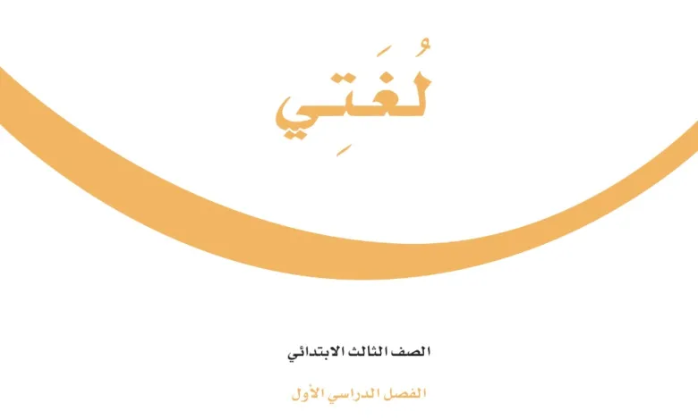 نموذج اختبار لغتي ثالث ابتدائي الفصل الاول