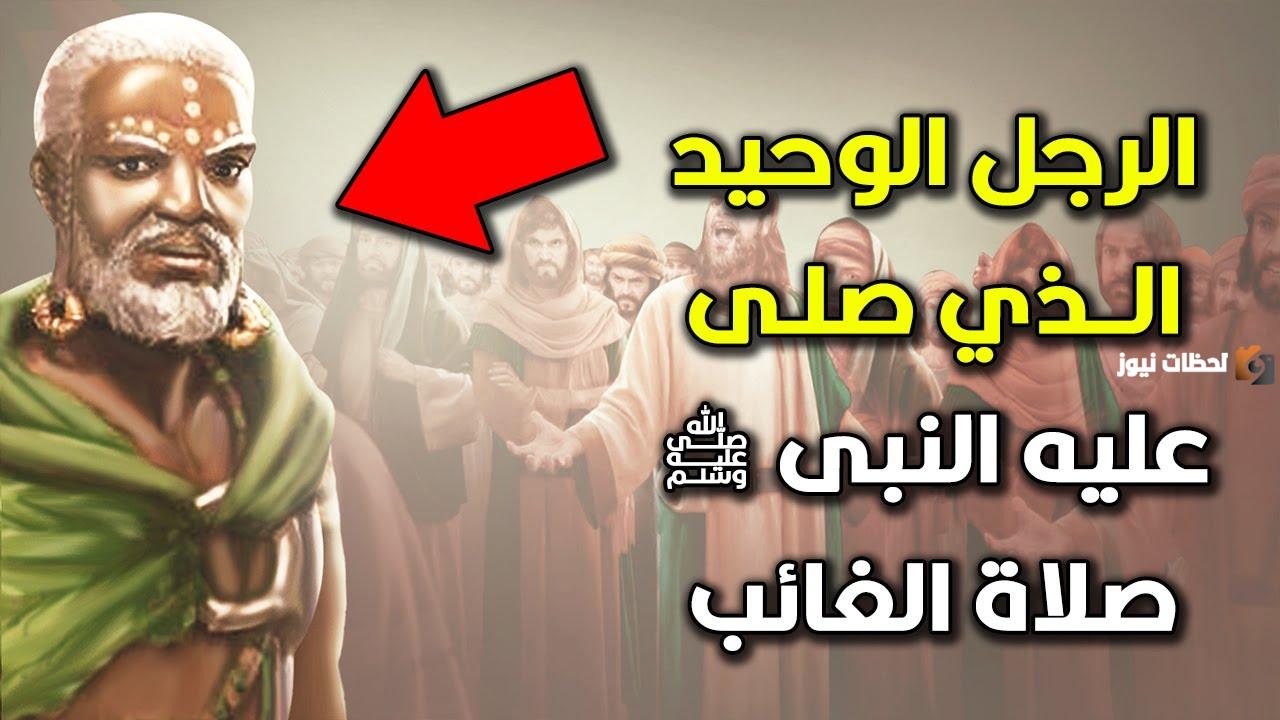 هل اسلم النجاشي ملك الحبشة قبل وفاته؟