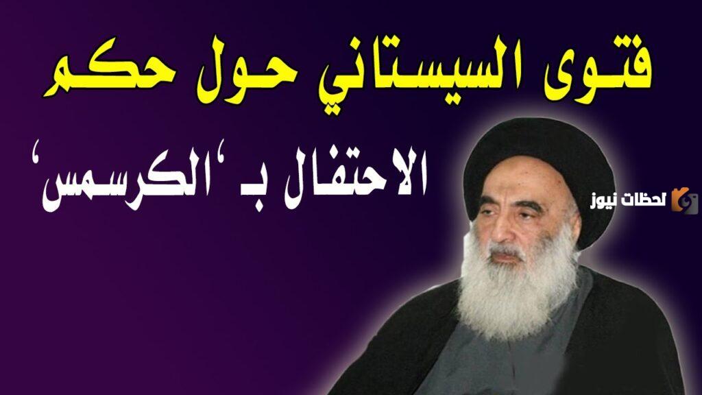 هل الاحتفال بالكريسماس حرام السيد السيستاني