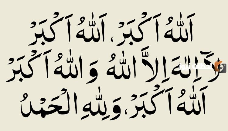 هل التكبير في عشر ذي الحجة سنة