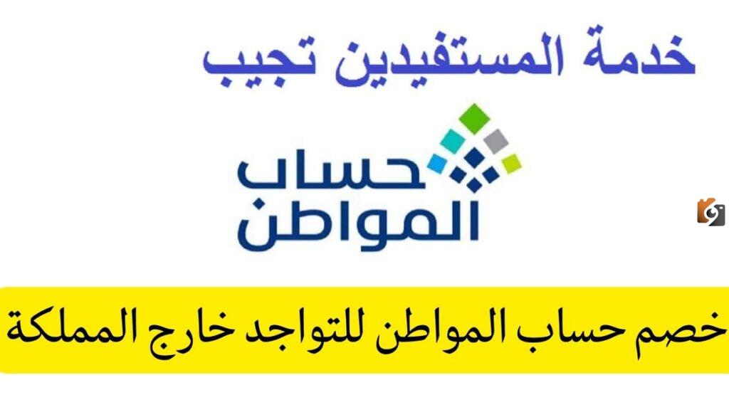 هل التواجد في المملكة شرط أساسي للاستفادة من حساب المواطن؟ خدمة المستفيدين تجيب