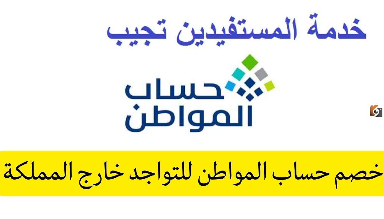 هل التواجد في المملكة شرط أساسي للاستفادة من حساب المواطن؟ خدمة المستفيدين تجيب