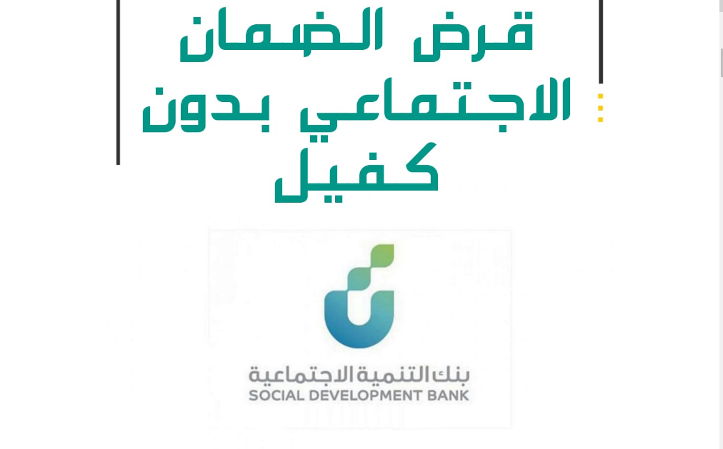 هل بامكاني استخراج قرض من الضمان الاجتماعي بدون كفيل