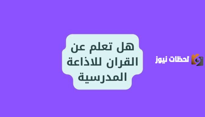 هل تعلم عن القران للاذاعة المدرسية