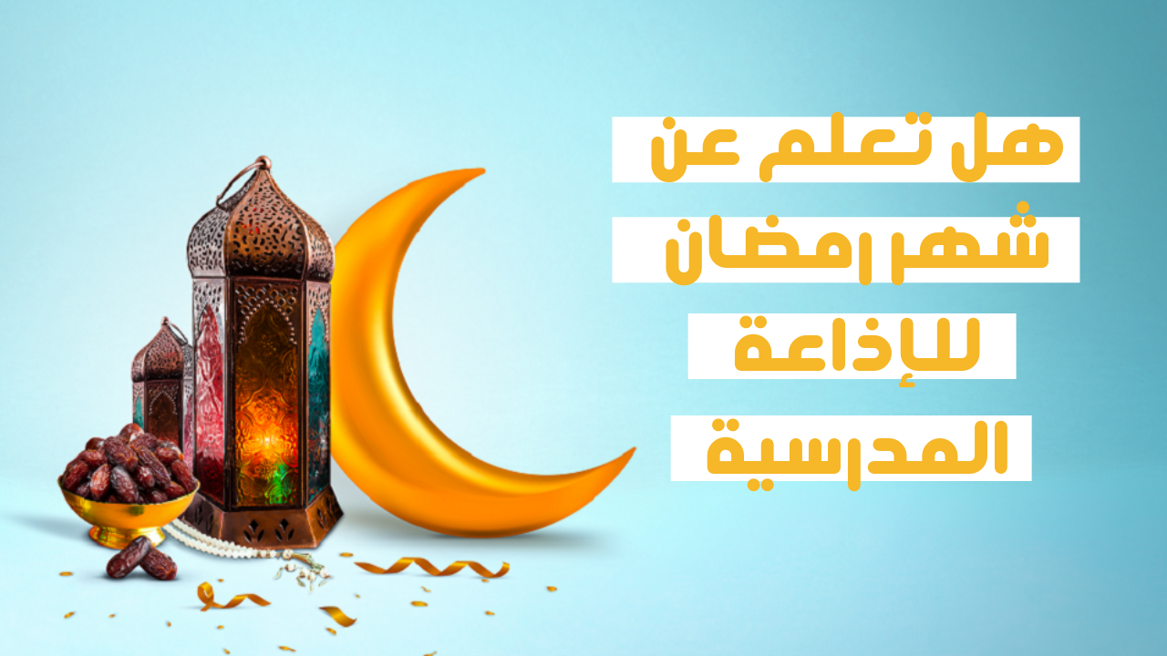 هل تعلم عن رمضان للاطفال هل تعلم عن رمضان للاطفال