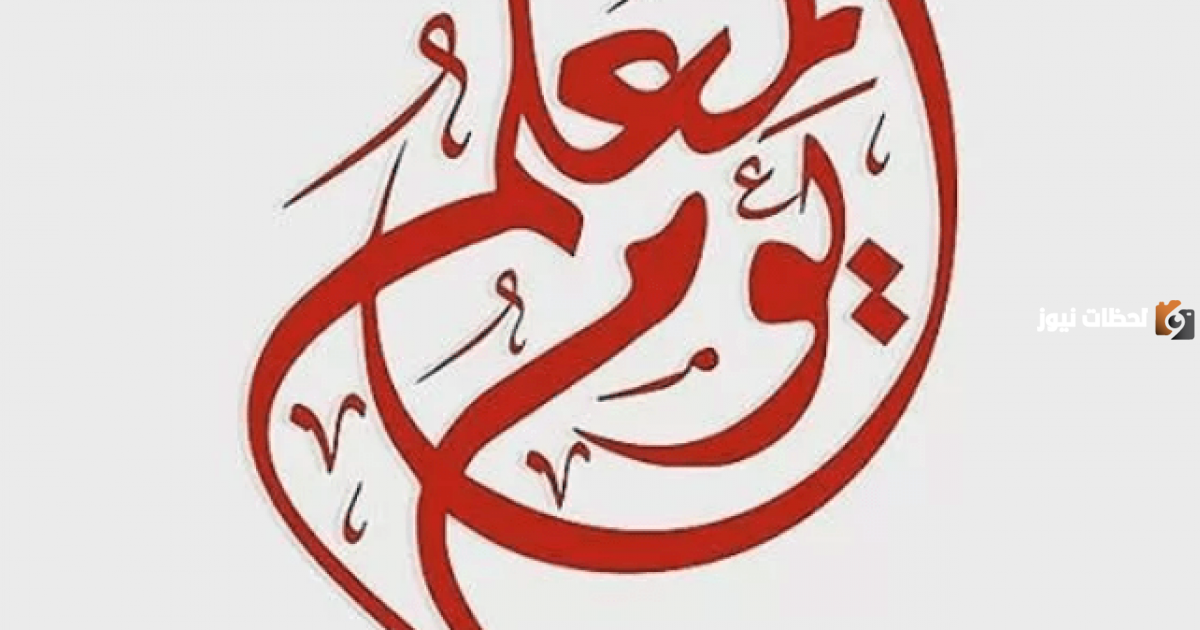 هل تعلم عن يوم المعلم العالمي للإذاعة المدرسية