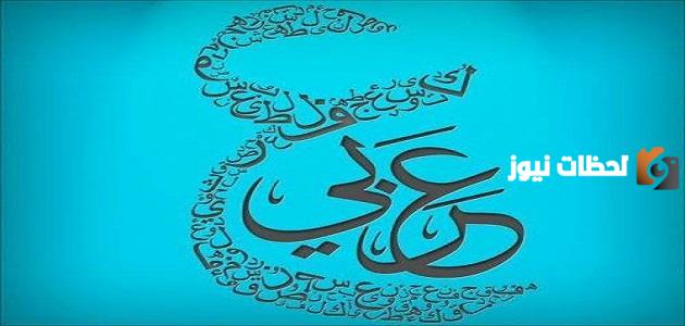 هل تعلم للاذاعة المدرسية عن اللغة العربية