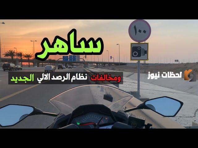هل كاميرات الحزام تشمل السرعه؟ ومتى تصور كاميرا ساهر السرعة؟