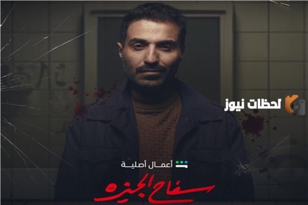 هل مسلسل سفاح الجيزة مستوحى عن قصة حقيقية