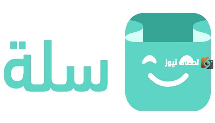هل منصة سلة تشترط وثيقة عمل حر