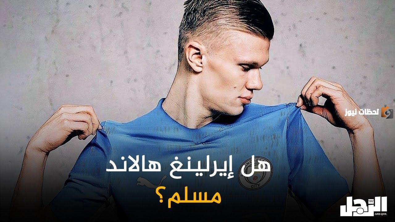 هل هالاند مسلم