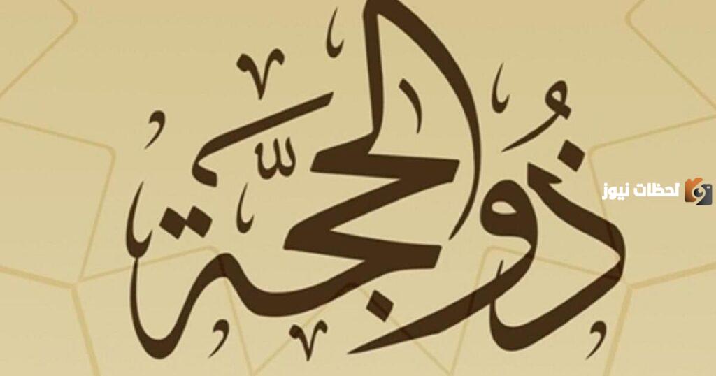 هل يجوز التهنئة بدخول عشر ذي الحجة