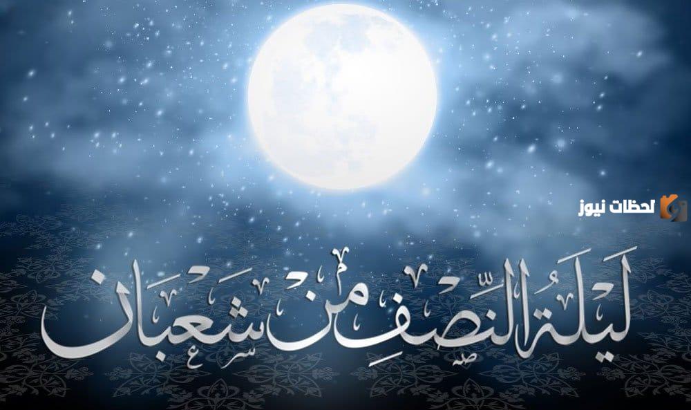 هل يجوز صيام ليلة النصف من شعبان فقط