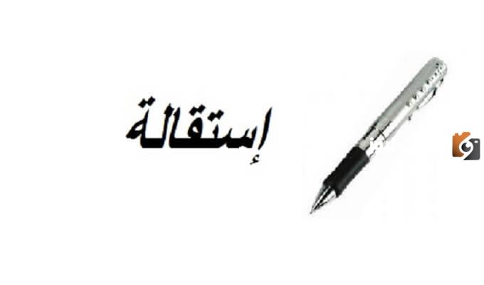 هل يحق تقديم الاستقالة قبل انتهاء العقد وما هو الفرق بين انهاء العقد والاستقالة؟