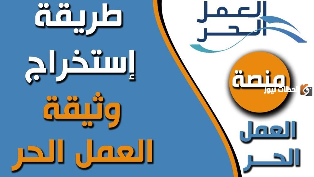 هل يحق للموظف الحصول على وثيقة العمر الحر؟ وما هي شروط استخراجها والاستفادة منها