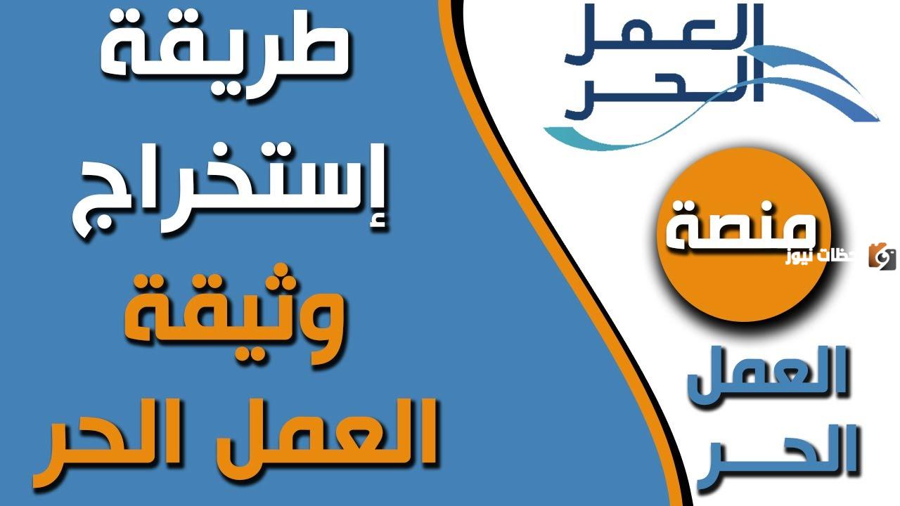 هل يحق للموظف الحصول على وثيقة العمر الحر؟ وما هي شروط استخراجها والاستفادة منها