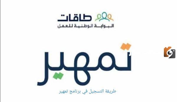 هل يحق لي التسجيل في تمهير