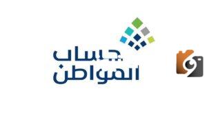 هل يمكن أن تكون الأخت عائلًا للأسرة في حساب المواطن