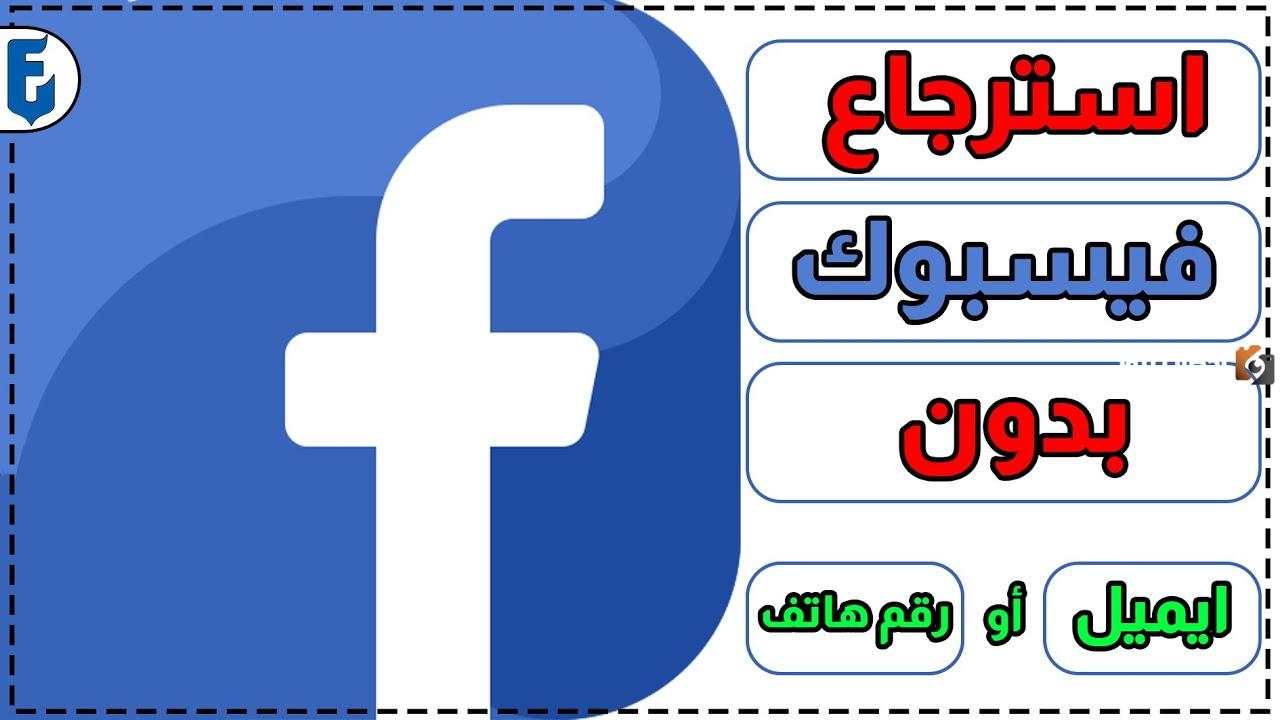 هل يمكن استرجاع حساب فيسبوك مخترق