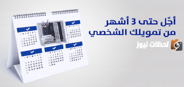 هل يمكن تأجيل قسط البنك؟
