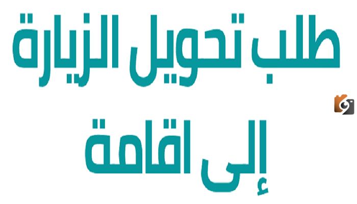 هل يمكن تحويل كارت الزيارة الى اقامة
