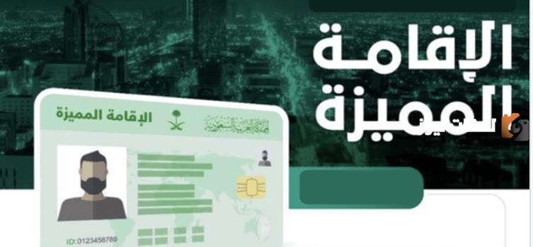 وزارة الاستثمار السعودية تمنح الإقامة المميزة لهذه الفئات بداية من العام المالي الجديد