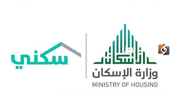 وزارة الاسكان السعودية تعلن عن منحة جديدة