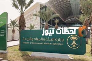 وزارة البيئة والمياه والزراعة