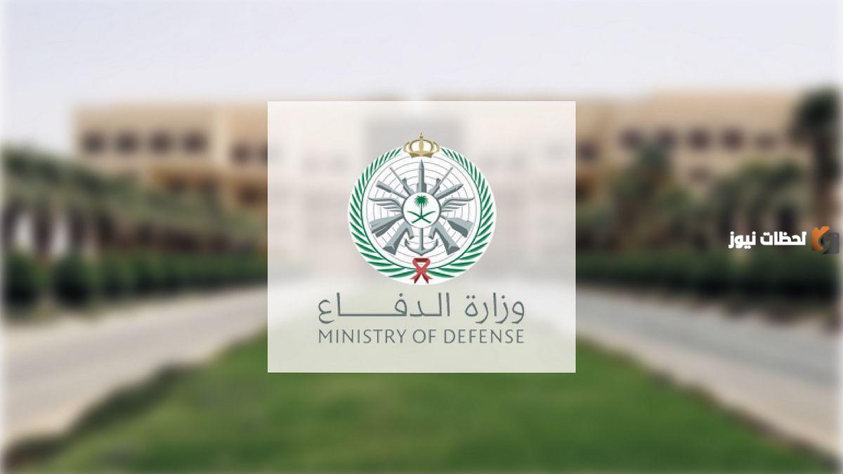وزارة الدفاع تعلن عن مجموعة من الوظائف العسكرية الشاغرة وزارة الدفاع تعلن عن مجموعة من الوظائف العسكرية الشاغرة