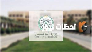 وزارة الدفاع تُعلن عن وجود 10 وظائف عسكرية