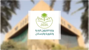 وزارة الشؤون البلدية والقروية تطرح جدول هدد مكة