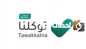 رقم خدمة عملاء توكلنا المجاني الموحد